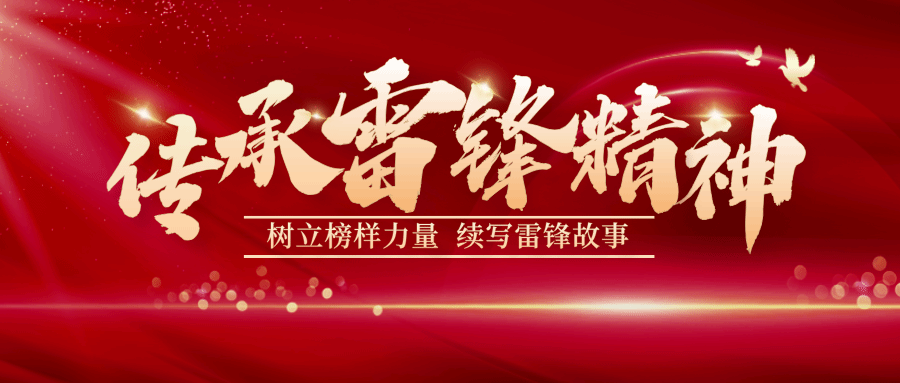 闪闪发光!新时代师大追“锋”人