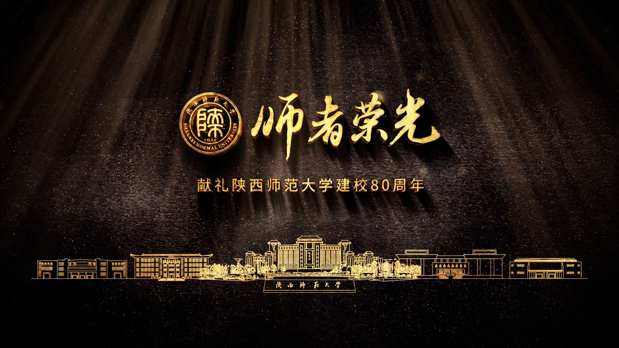 《师者荣光》——献礼新莆京3969建校80周年